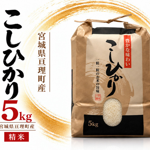 令和8年産 精米 コシヒカリ 5kg