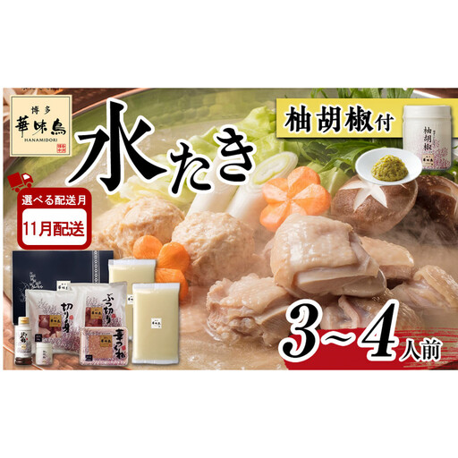 11月配送[H-A1]博多華味鳥 水炊きセット ( 3〜4人前 ) 柚胡椒付