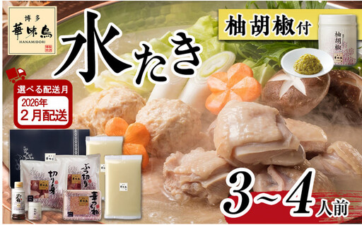 【2月配送】博多 華味鳥 水炊き セット  3～4人前 柚胡椒付 有名店 ｜水炊き