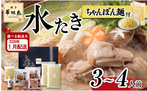 1月配送【H-A4W】博多華味鳥 水炊きセット ( 3～4人前 ) ちゃんぽん麺付