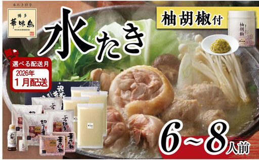 【1月配送】博多 華味鳥 水炊き セット ( 6～8人前 ) 柚胡椒付 有名店 ｜水炊き