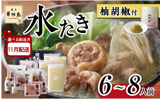 【11月配送】博多 華味鳥 水炊き セット ( 6～8人前 ) 柚胡椒付 有名店 ｜水炊き