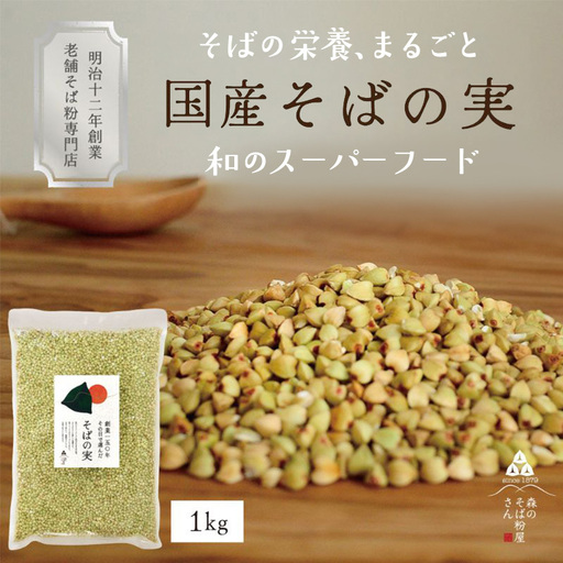 そばの実 国産 1kg 丸ぬき グルテンフリー 蕎麦 そばの実