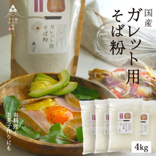 そば粉 ガレット用 そば粉 4000g 4kg 料理 お菓子作り ガレット そば粉クッキー そばクレープ そばがき そば粉ドーナッツ そば粉パンケーキ そばぼうろ そばぜんざい そば団子 小麦粉代用 蕎麦粉
