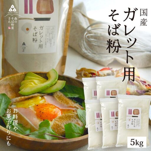 そば粉 ガレット用 そば粉 5000g 5kg 料理 お菓子作り ガレット そば粉クッキー そばクレープ そばがき そば粉ドーナッツ そば粉パンケーキ そばぼうろ そばぜんざい そば団子 小麦粉代用 蕎麦粉