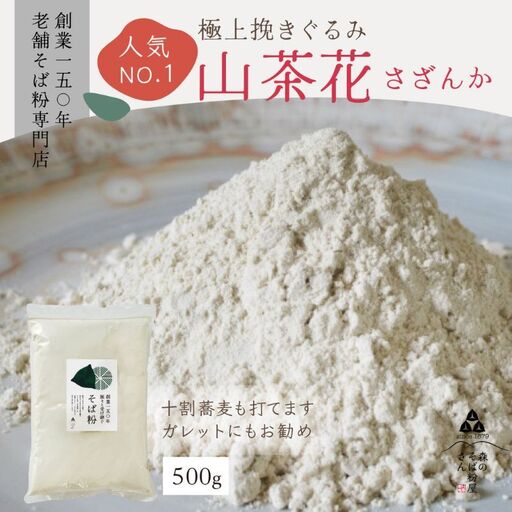 そば粉 山茶花 500g 挽ぐるみ ガレット 蕎麦 そば粉