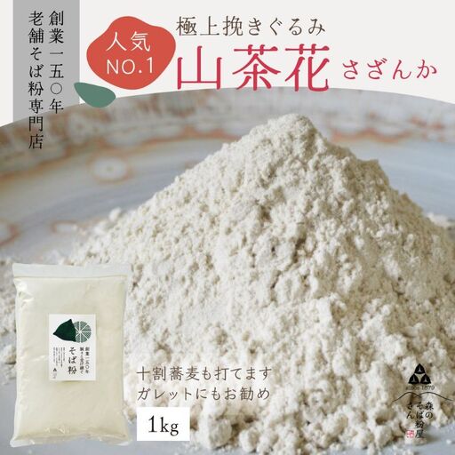 そば粉 山茶花 1kg 挽ぐるみ ガレット 蕎麦 そば粉