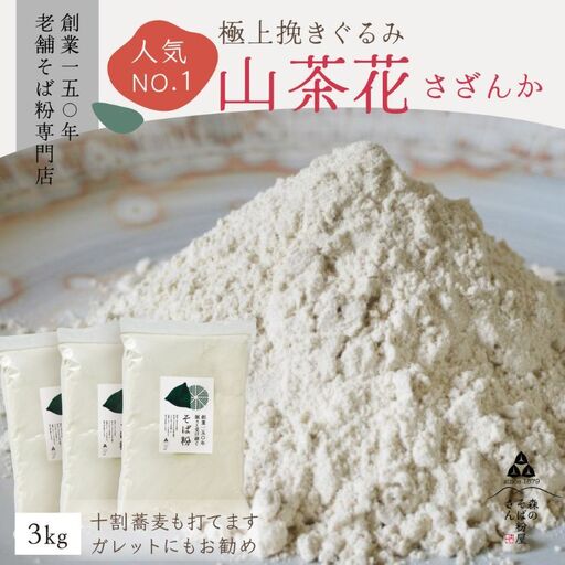 そば粉 山茶花 3kg 挽ぐるみ ガレット 蕎麦 そば粉
