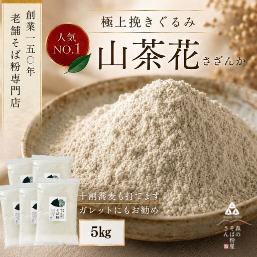 高級挽きぐるみそば粉 山茶花（さざんか） 5000g 5kg  蕎麦粉 そば粉 挽ぐるみ ガレット お菓子 手打ちそば 挽きたてそば粉 蕎麦 そば そば粉 ガレット生地 そば粉100%