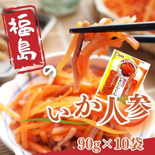 福島のいか人参 90g×10袋 | いかにんじん 惣菜 ご飯のお供 おつまみ 