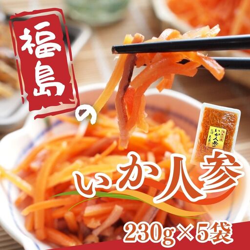 福島のいか人参 230g×5袋 | いかにんじん 惣菜 ご飯のお供 おつまみ 