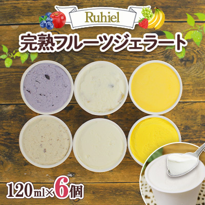 【ふるなびWEEK対象】北海道 完熟フルーツジェラート 120ml 6個セット