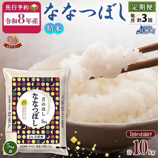 北海道 定期便 3ヵ月連続3回 令和8年産 ななつぼし 5kg×2袋