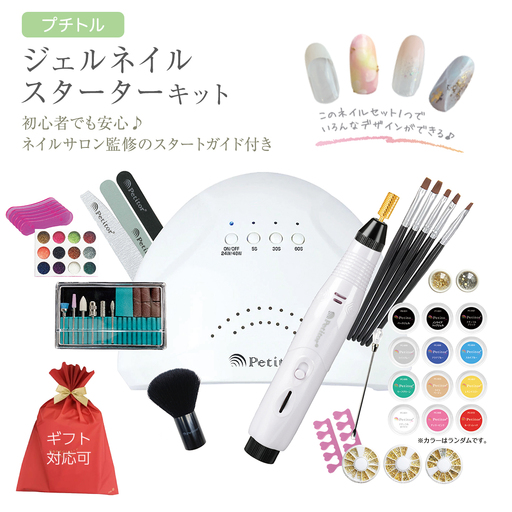 【 ギフト対応 】 プチトル ジェルネイルスターターキット セルフネイル ネイルキット LEDライト 初心者
