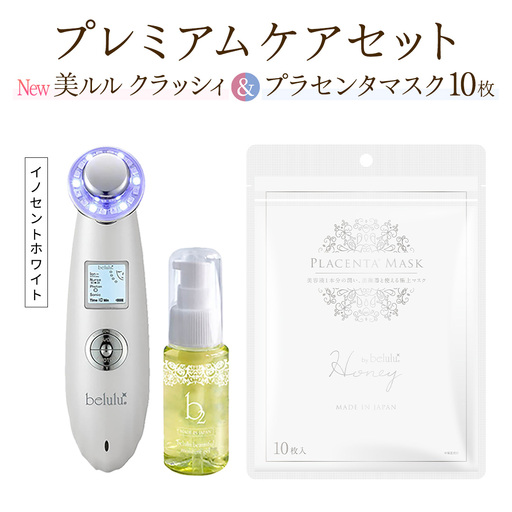 超音波 美顔器 [ NEW 美ルル クラッシィ ]イノセントホワイト&プラセンタマスク プレミアムケアセット