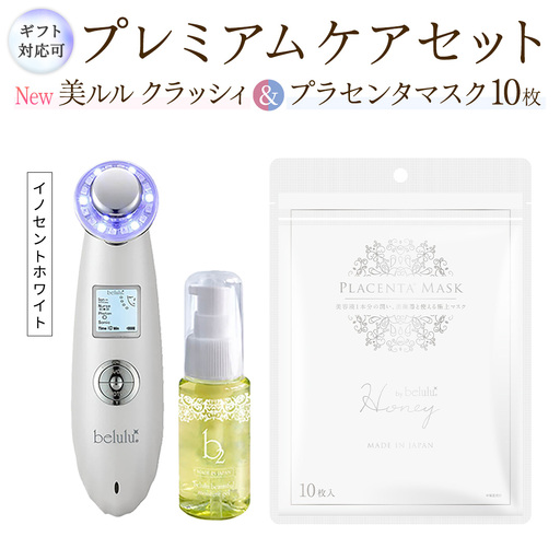 [ギフト対応可]超音波 美顔器 [ NEW 美ルル クラッシィ ]イノセントホワイト&プラセンタマスク プレミアムケアセット