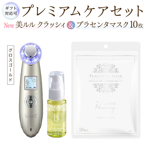 [ギフト対応可]超音波 美顔器 [ NEW 美ルル クラッシィ ]グロスゴールド&プラセンタマスク プレミアムケアセット