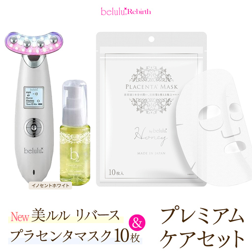 美顔器 [NEW 美ルル リバース ] イノセントホワイト &プラセンタマスク プレミアムケアセット
