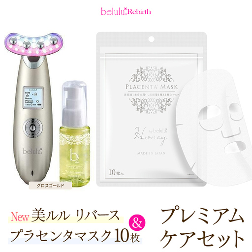 美顔器 [NEW 美ルル リバース ] グロスゴールド &プラセンタマスク プレミアムケアセット