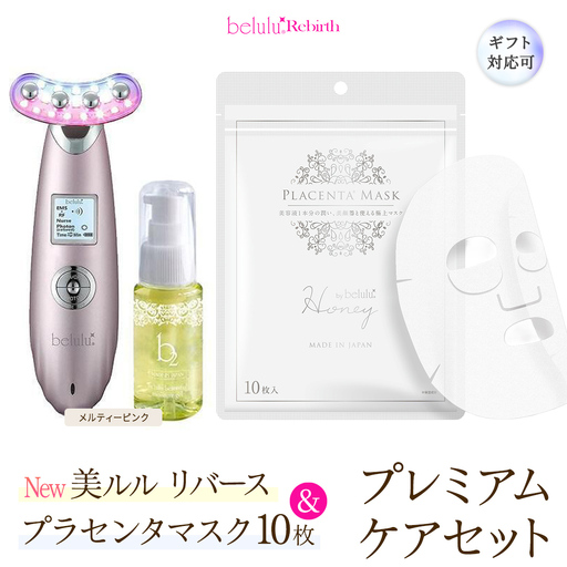 [ギフト対応可]美顔器 [NEW 美ルル リバース ] メルティーピンク &プラセンタマスク プレミアムケアセット