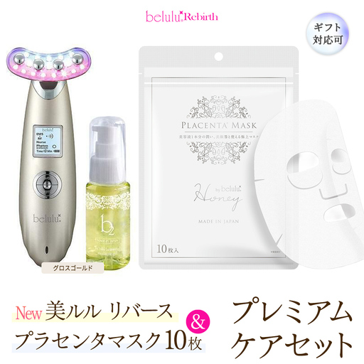 [ギフト対応可]美顔器 [NEW 美ルル リバース ] グロスゴールド &プラセンタマスク プレミアムケアセット