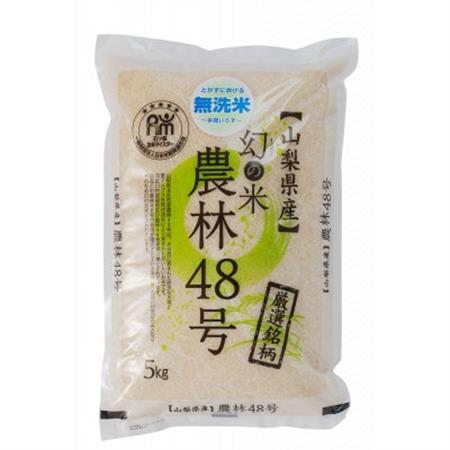 【令和7年産】五ッ星お米マイスター厳選　山梨県北杜市産　農林48号(幻のお米)無洗米　5kg【1660232】