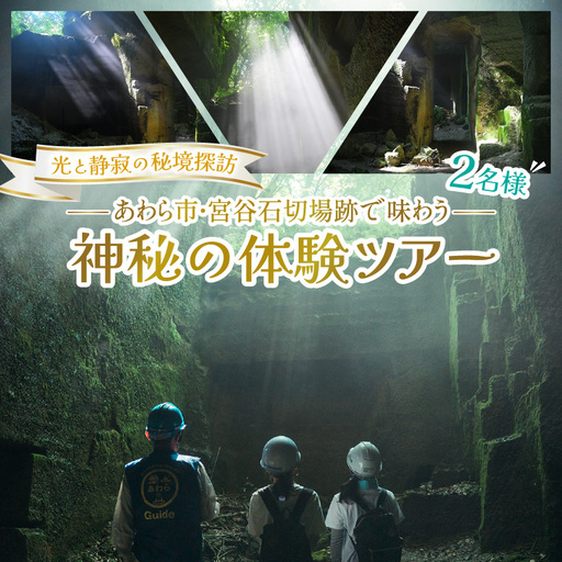 光と静寂の秘境探訪|あわら市・宮谷石切場跡で味わう神秘の体験ツアー 2名様 / 体験 ペア おすすめ 福井県 あわら市 [aw119-b001]