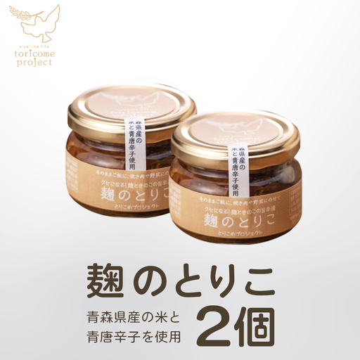 麹のとりこ 2個セット [02402-0378]