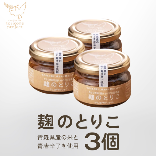 麹のとりこ 3個セット　【02402-0379】
