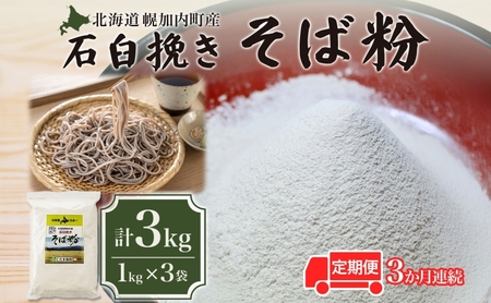 そば粉キタワセ石臼挽き幌加内産そば粉【3kg】【定期便3回】
