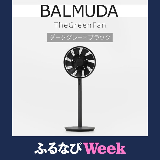 【ふるなびWEEK対象】 扇風機 バルミューダ TheGreenFan ダークグレー×ブラック