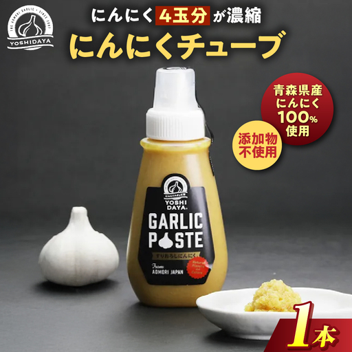 青森県産にんにく すりおろし 200g×1本 チューブ にんにく