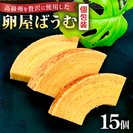 緑の一番星たっぷり♪卵屋ばうむくーへん　15個（16g・3個入×5箱） バウムクーヘン 贈答 土産 青森県 三戸町 AR-25-015