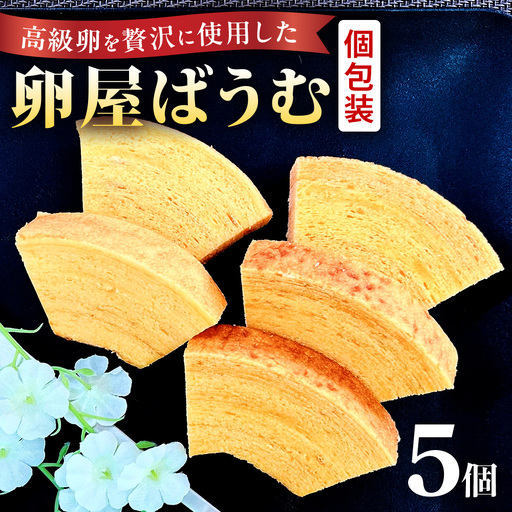 緑の一番星たっぷり♪卵屋ばうむくーへん　５個（16g・5個入×1箱） バウムクーヘン 贈答 土産 青森県 三戸町 AR-25-016