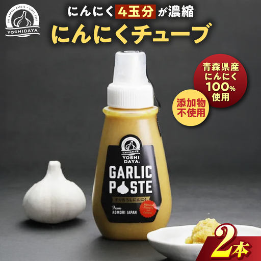 青森県産にんにく すりおろし 200g×２本 チューブ にんにく