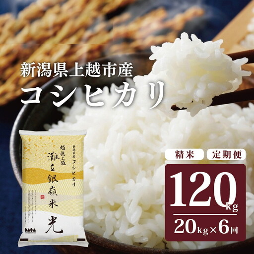 【6ヶ月定期便】灘立銀嶺米 光 コシヒカリ 精米 20kg 上越産 コシヒカリ