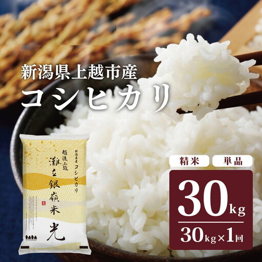 灘立銀嶺米 光 コシヒカリ 精米 30kg 上越産 コシヒカリ
