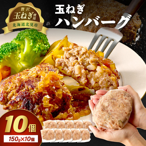 北見市産玉ねぎ使用 玉ねぎハンバーグ 150g×10個 ( 肉 加工品 たまねぎ タマネギ 焼肉 小分け )【224-0011】