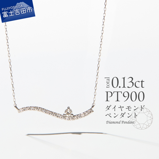 ネックレス PT（プラチナ）　ダイヤモンドペンダント（ウェーブ）　MJ-1121 ジュエリー