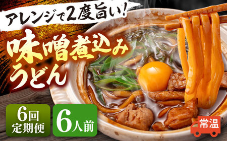 【6回定期便】 味噌煮込みうどん 6人前 うどん【配達不可：離島】[AEAP036]