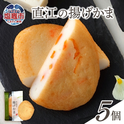 直江の揚げかま 5個入り ｜ 直江商店 ns00003