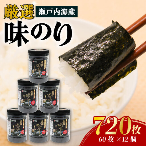 瀬戸内海産厳選味のり10切 (60枚 12個入) | 海苔 のり 焼き海苔 高知県 南国市