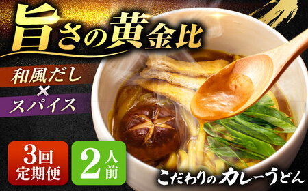 [3回定期便] カレーうどん 2人前 うどん[配達不可:離島][AEAP043]