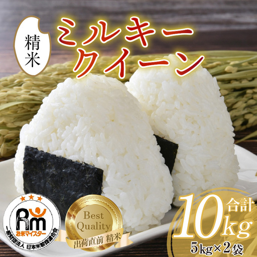 [令和7年産]ミルキークイーン 5kg × 2袋 計10kg 精米[お米マイスターが発送直前に精米!]/ 米 お米 10kg 10キロ 福井県産 ブランド米 ご飯 白米 新鮮 [aw064-b015]
