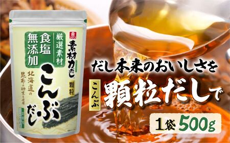 [1袋]リケン 素材力 こんぶだし 顆粒 業務用 500g | 素材力だし こんぶだし だし 顆粒だし 和風だし