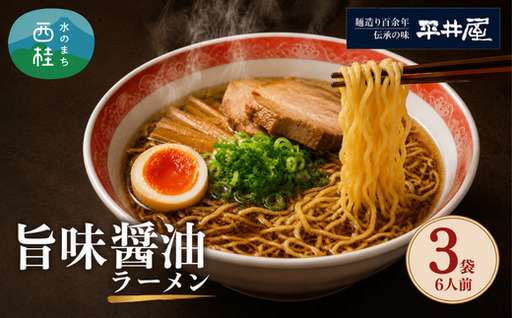 [訳あり］旨味醤油ラーメン 6人前 (2人前×3パック)  富士山麓の水で練り上げたおいしいラーメン 旨味の効いたスープ付 ／ セット 拉麺 ちぢれ麺 送料無料 山梨県 特産品【n0629-03_hir】