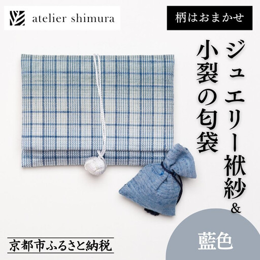 【アトリエシムラ】ジュエリー袱紗＆小裂の匂袋 藍色