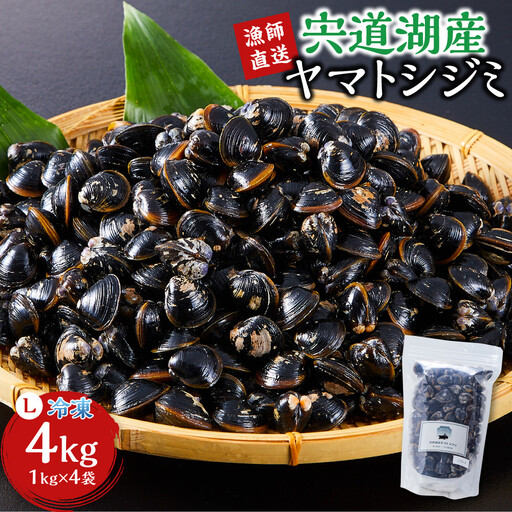 漁師直送！宍道湖産ヤマトシジミ・Lサイズ 冷凍 4kg  ）| しじみ