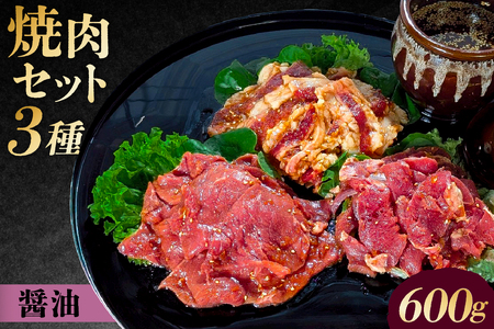 焼肉セット 3種 (醤油)[195016] 味付け 醤油 簡単 600g BBQ バーベキュー 牛モモ 牛カルビ 牛ウデ 小分け 冷凍保存