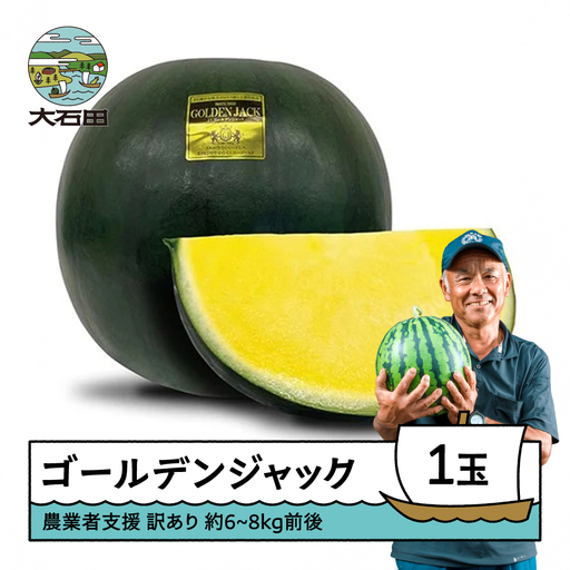 大玉すいか ゴールデンジャック 訳あり 約6~8kg前後×1玉 令和8年産 山形県産 gt-suwgj